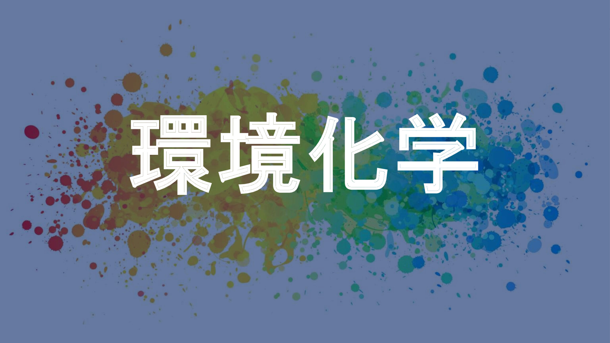 環境化学