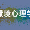 環境心理学