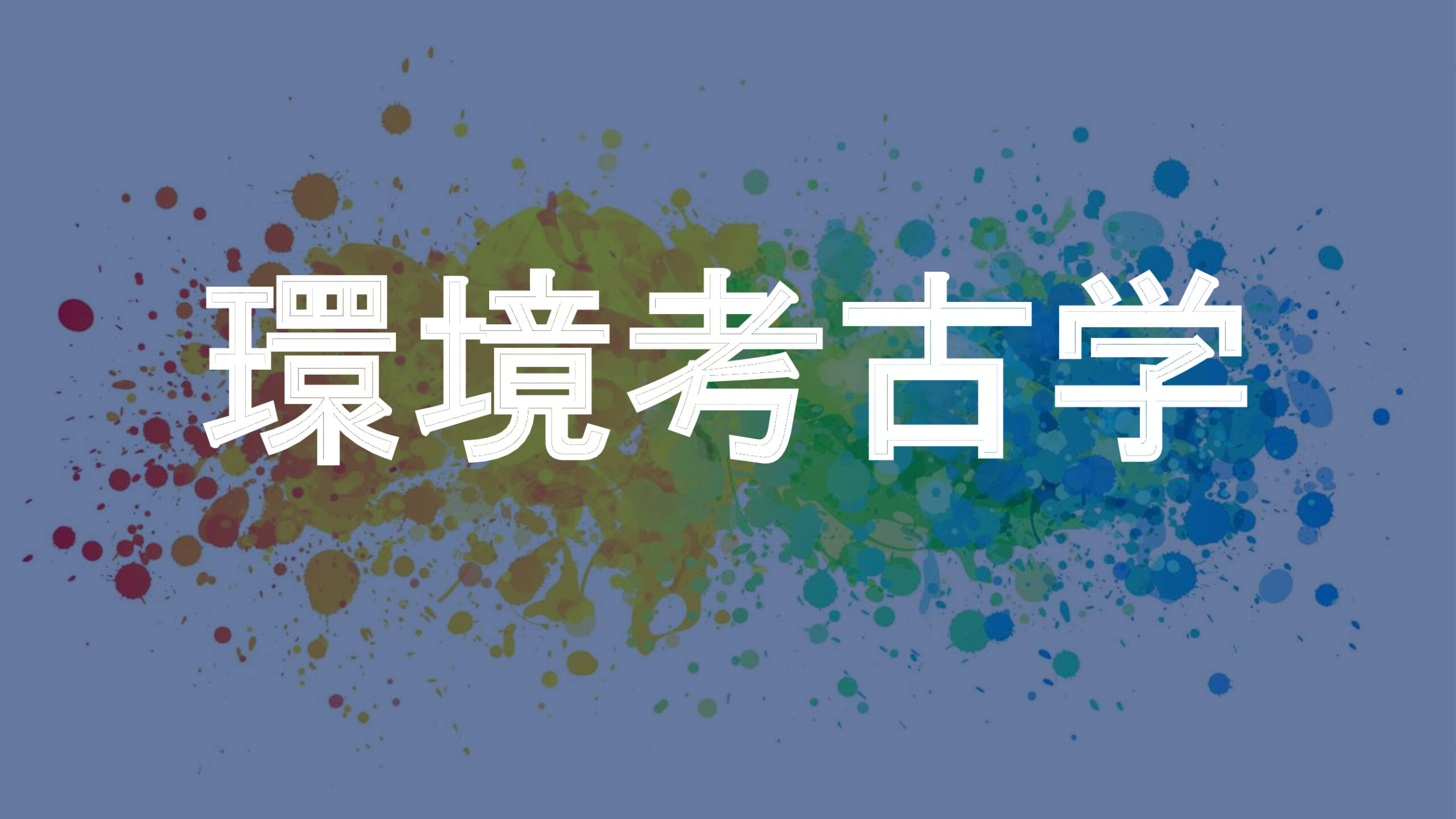 環境考古学