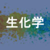 生化学