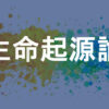 生命起源論