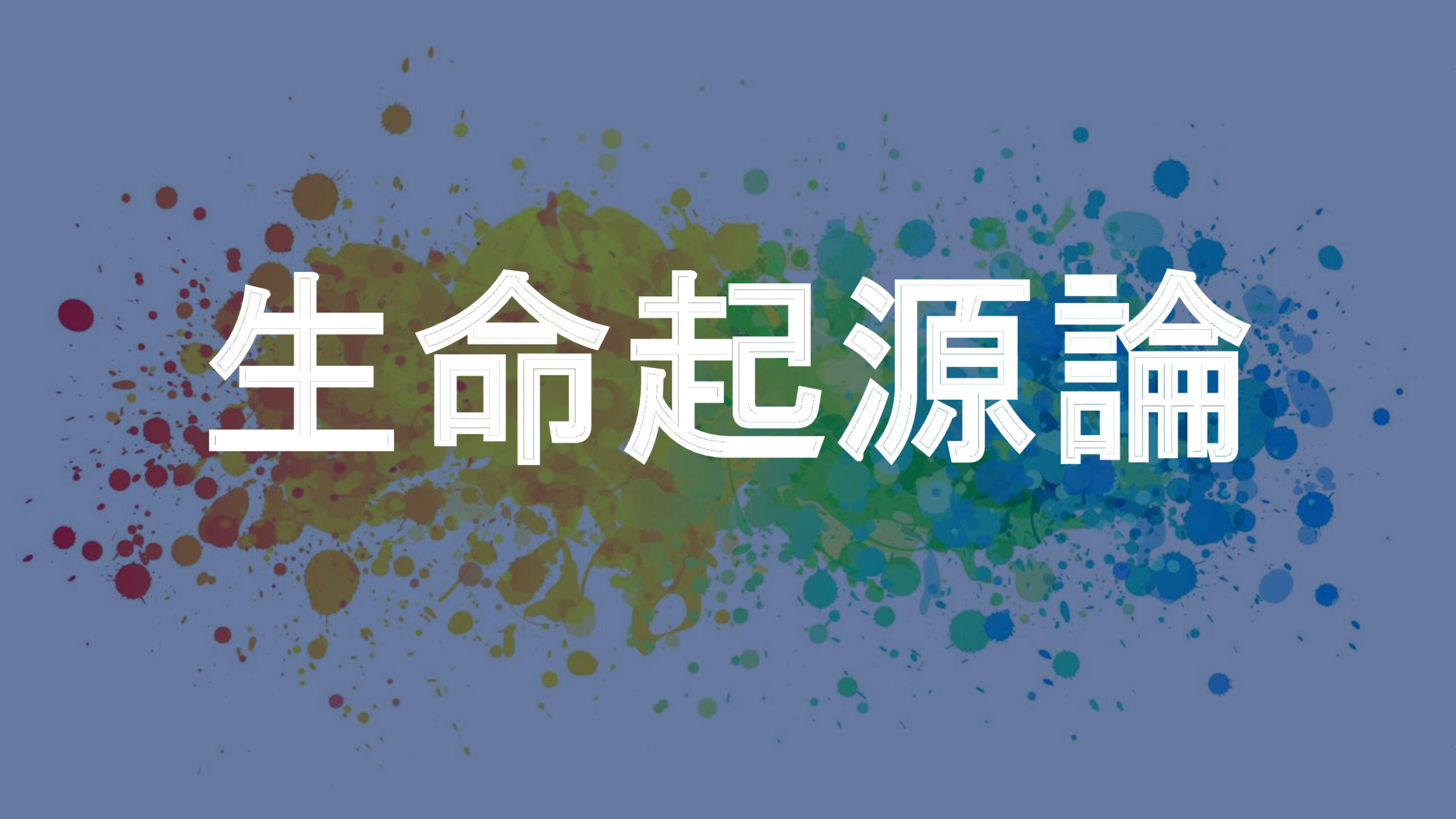 生命起源論