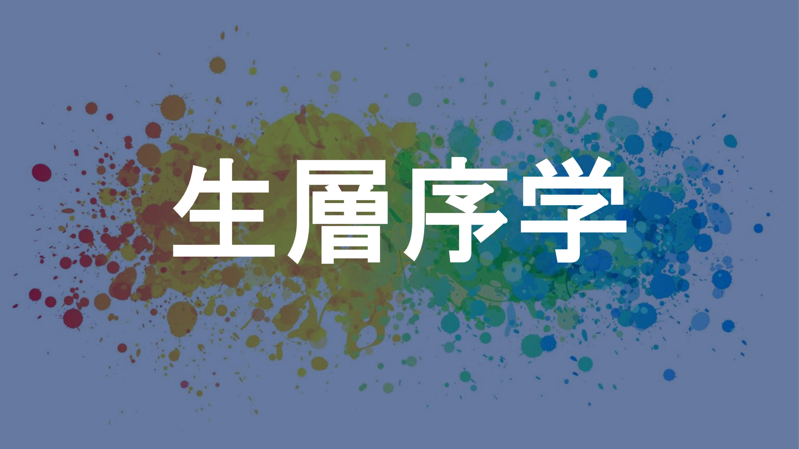 生層序学