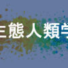 生態人類学