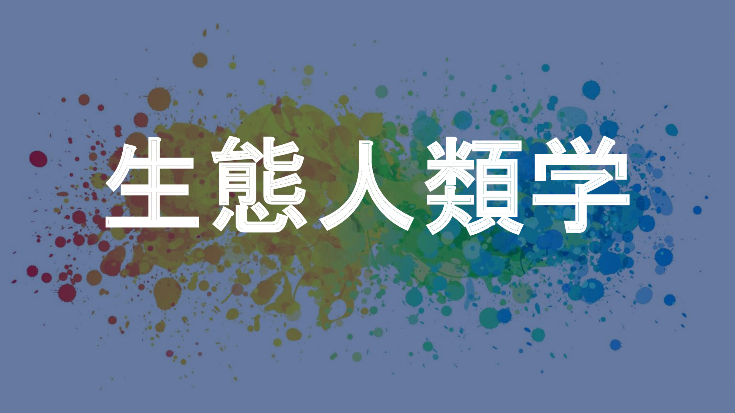 生態人類学