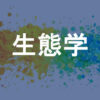 生態学