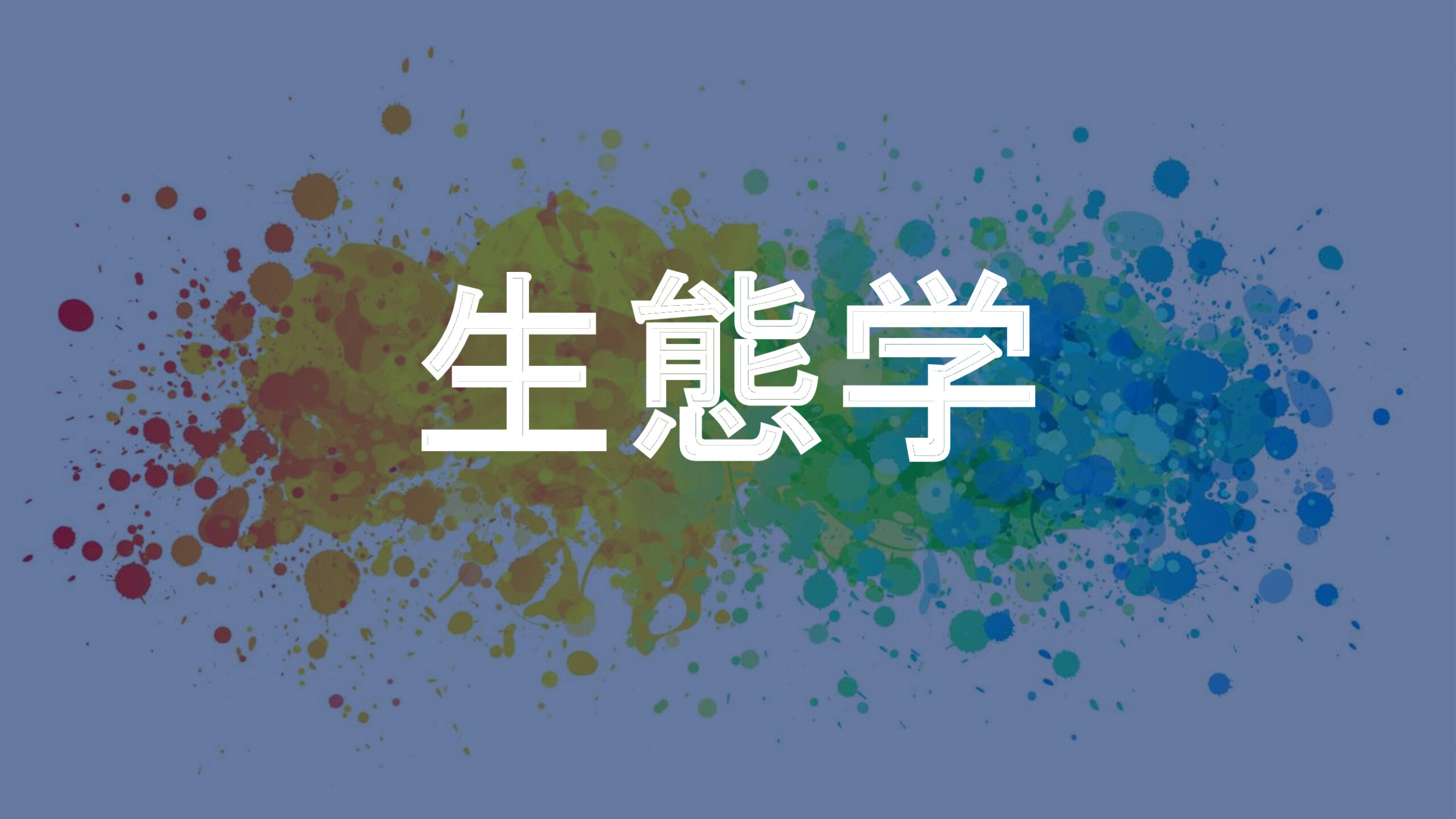 生態学