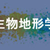 生物地形学