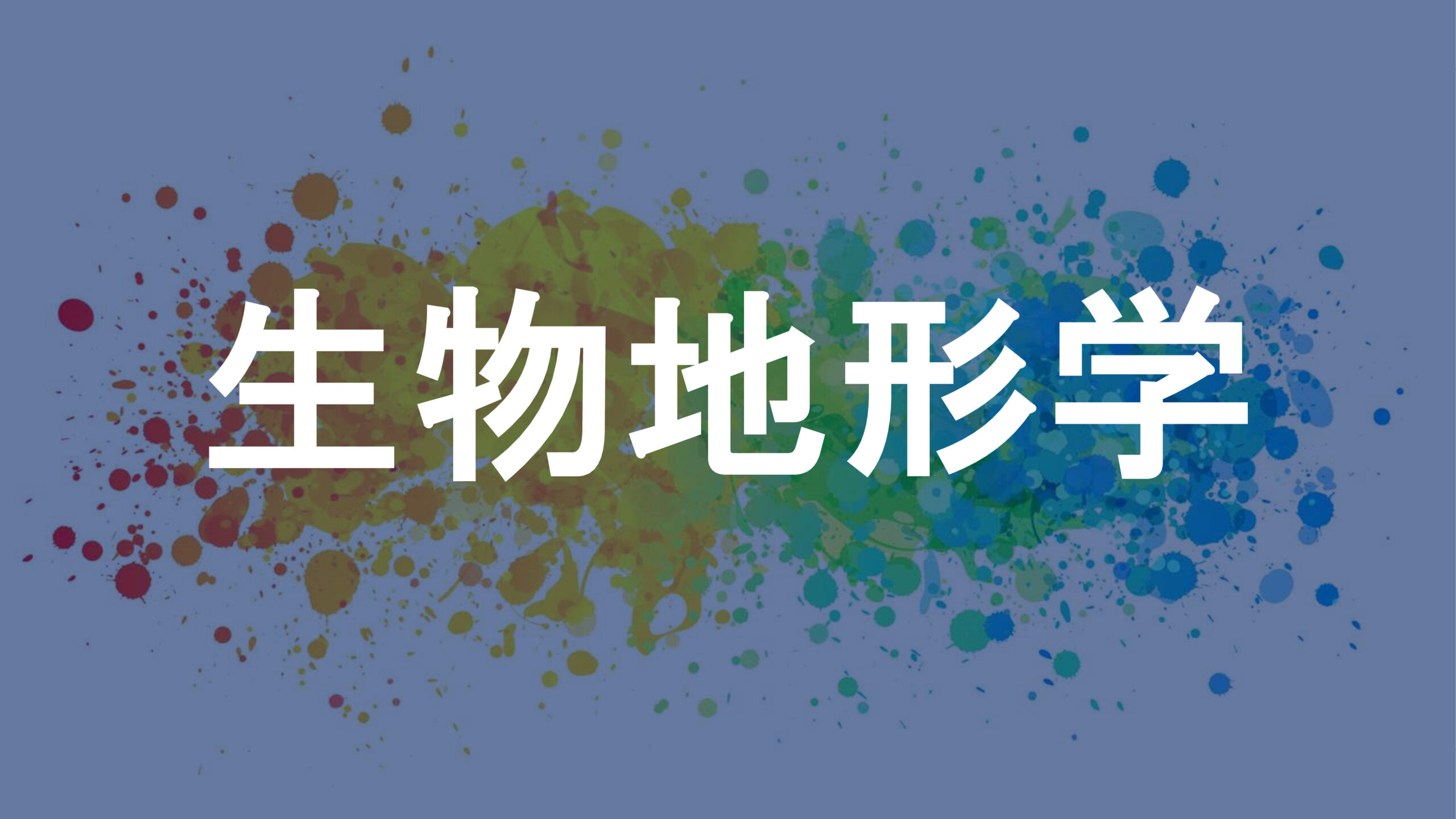 生物地形学