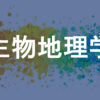 生物地理学