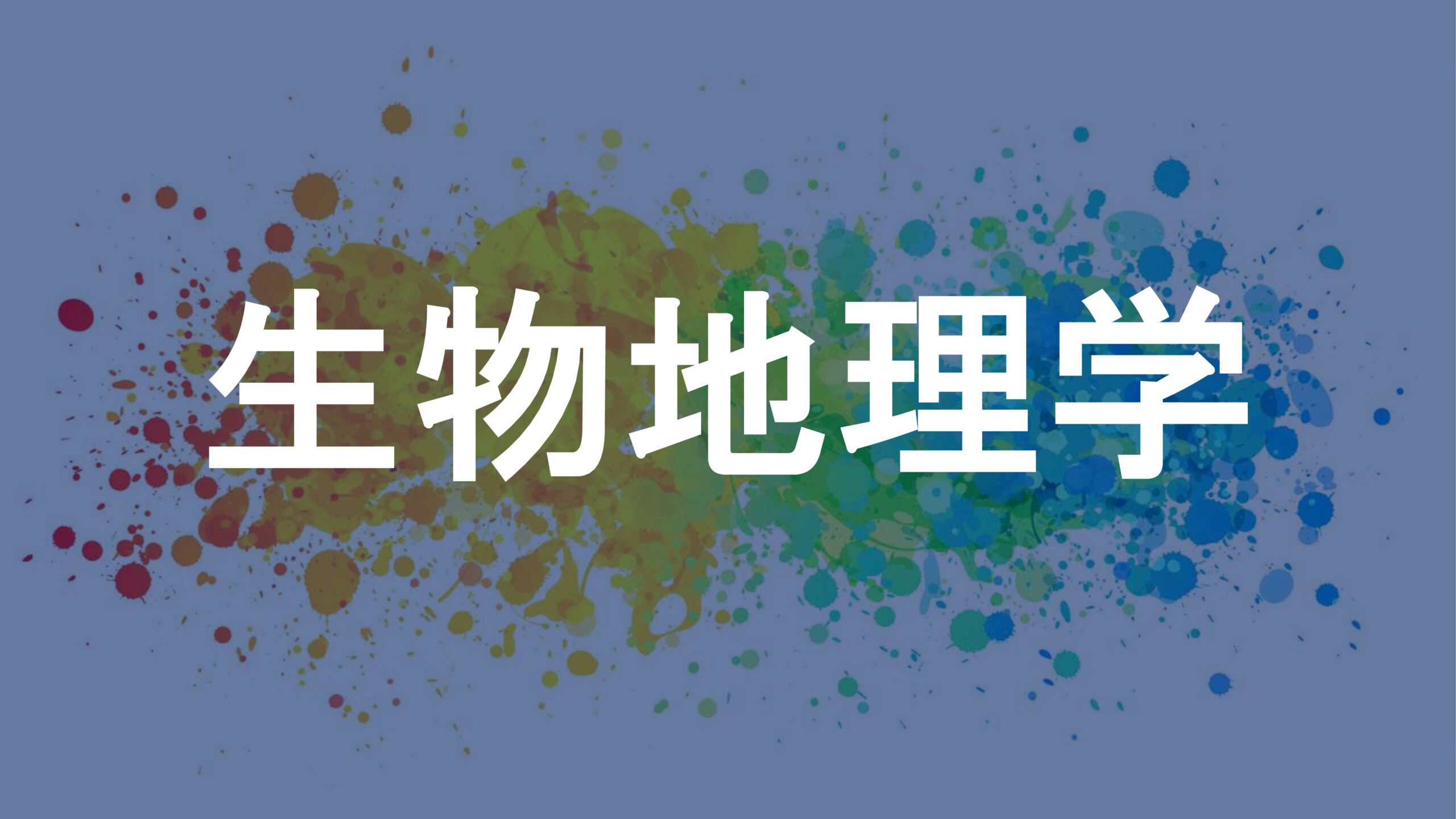 生物地理学
