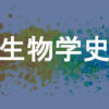 生物学史