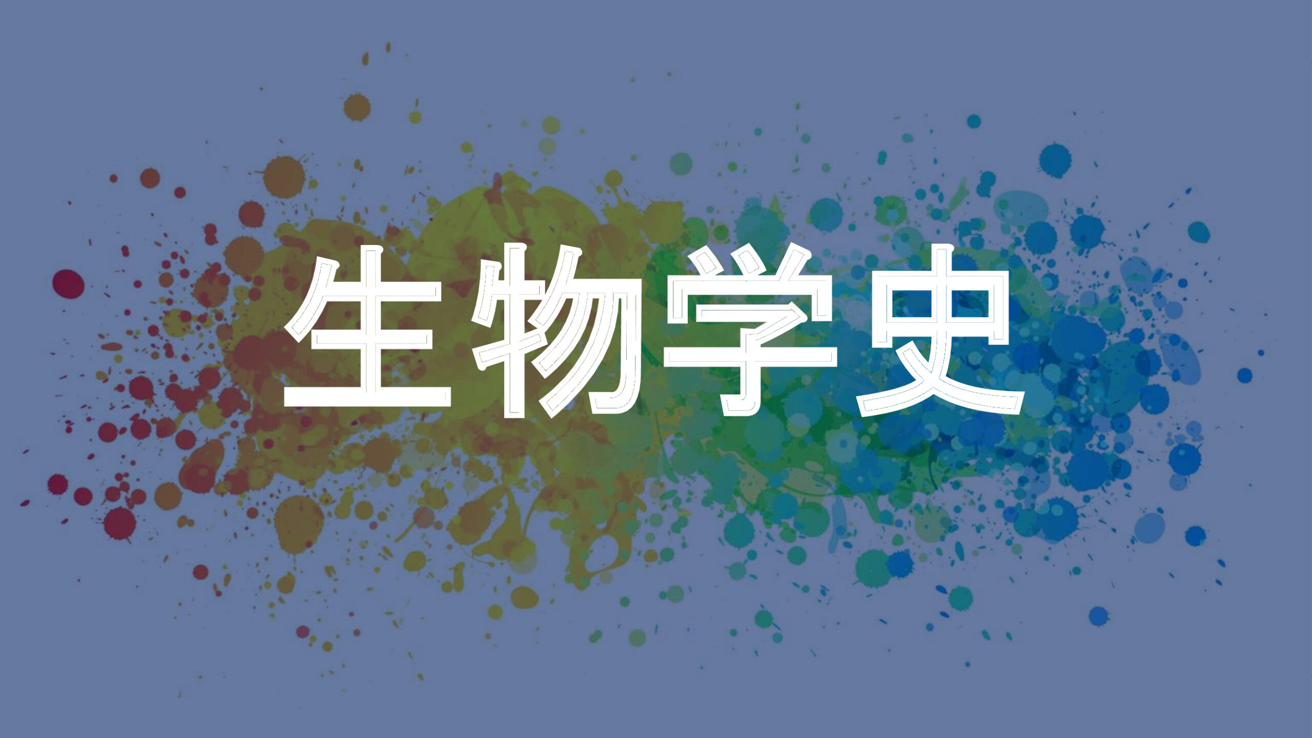 生物学史