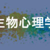 生物心理学