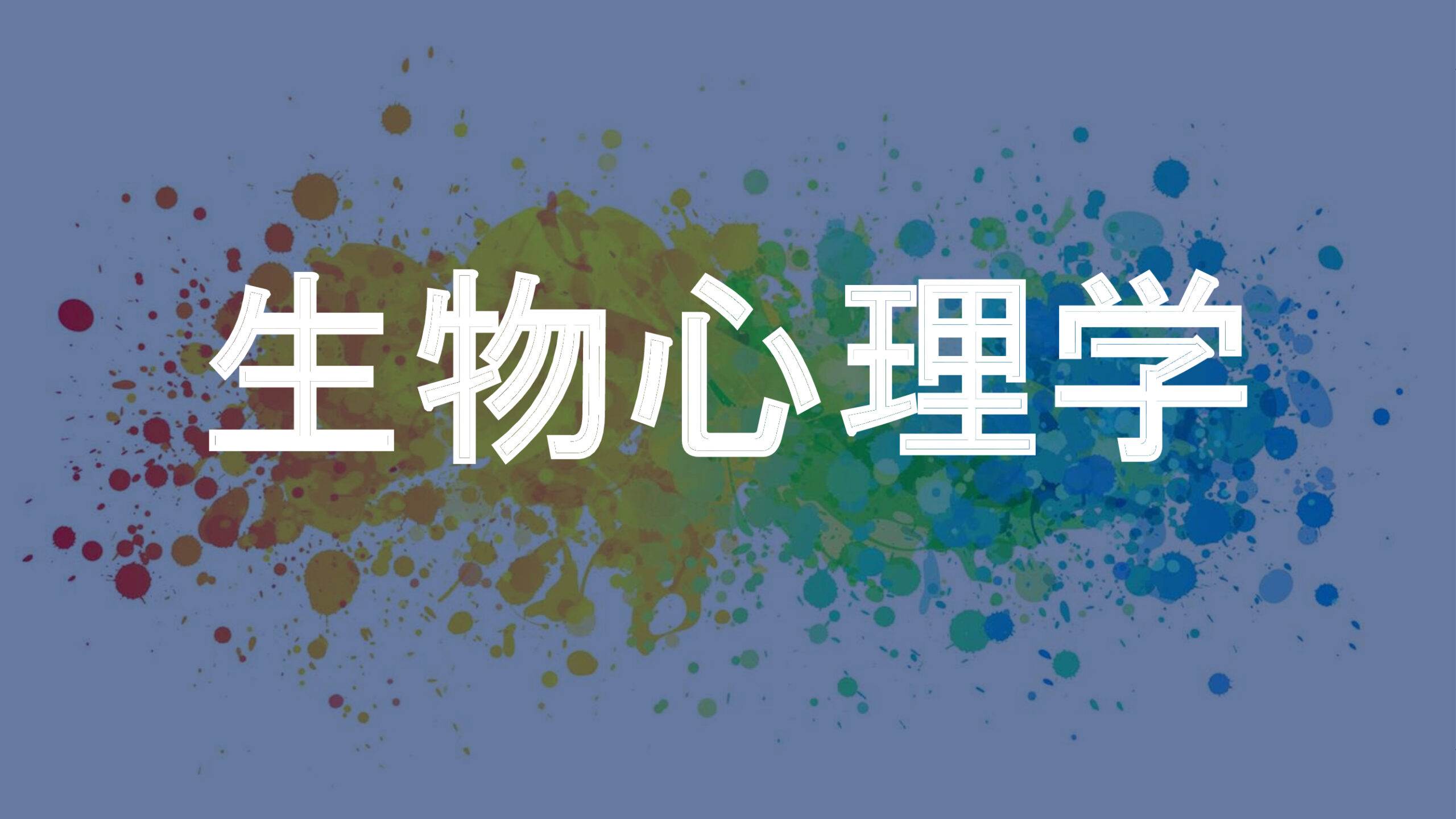 生物心理学