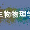 生物物理学