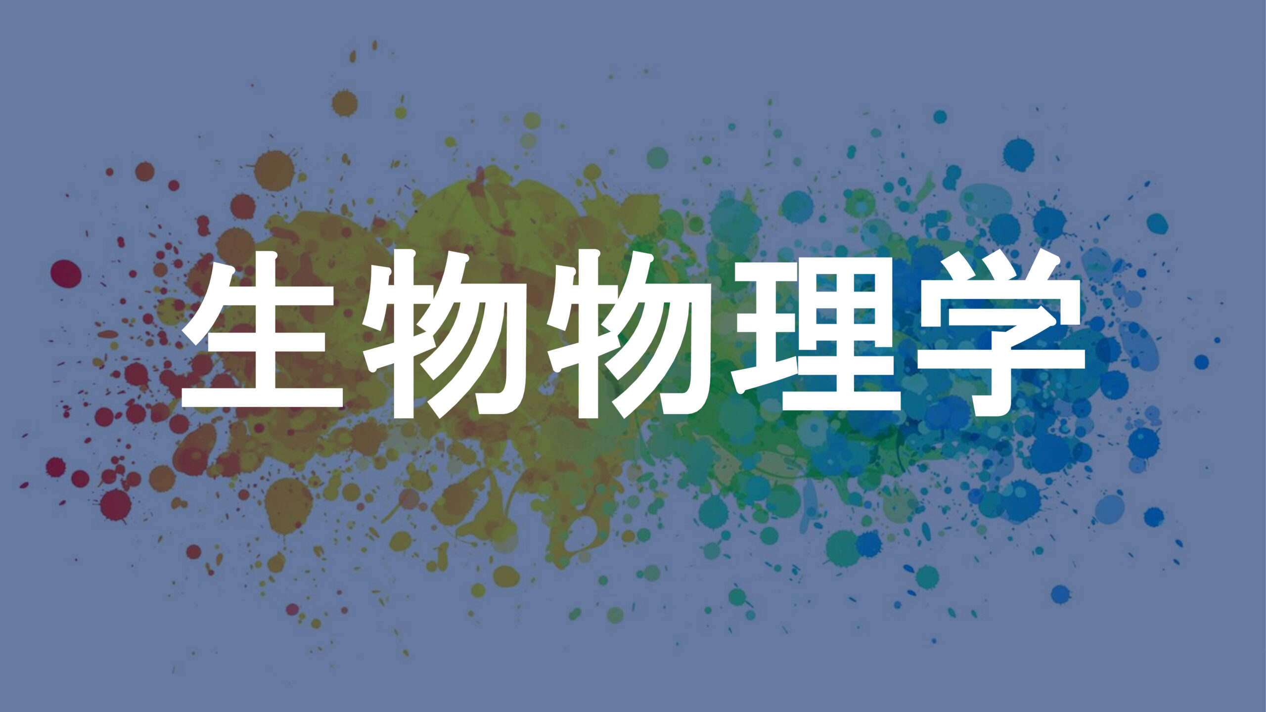 生物物理学