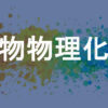 生物物理化学