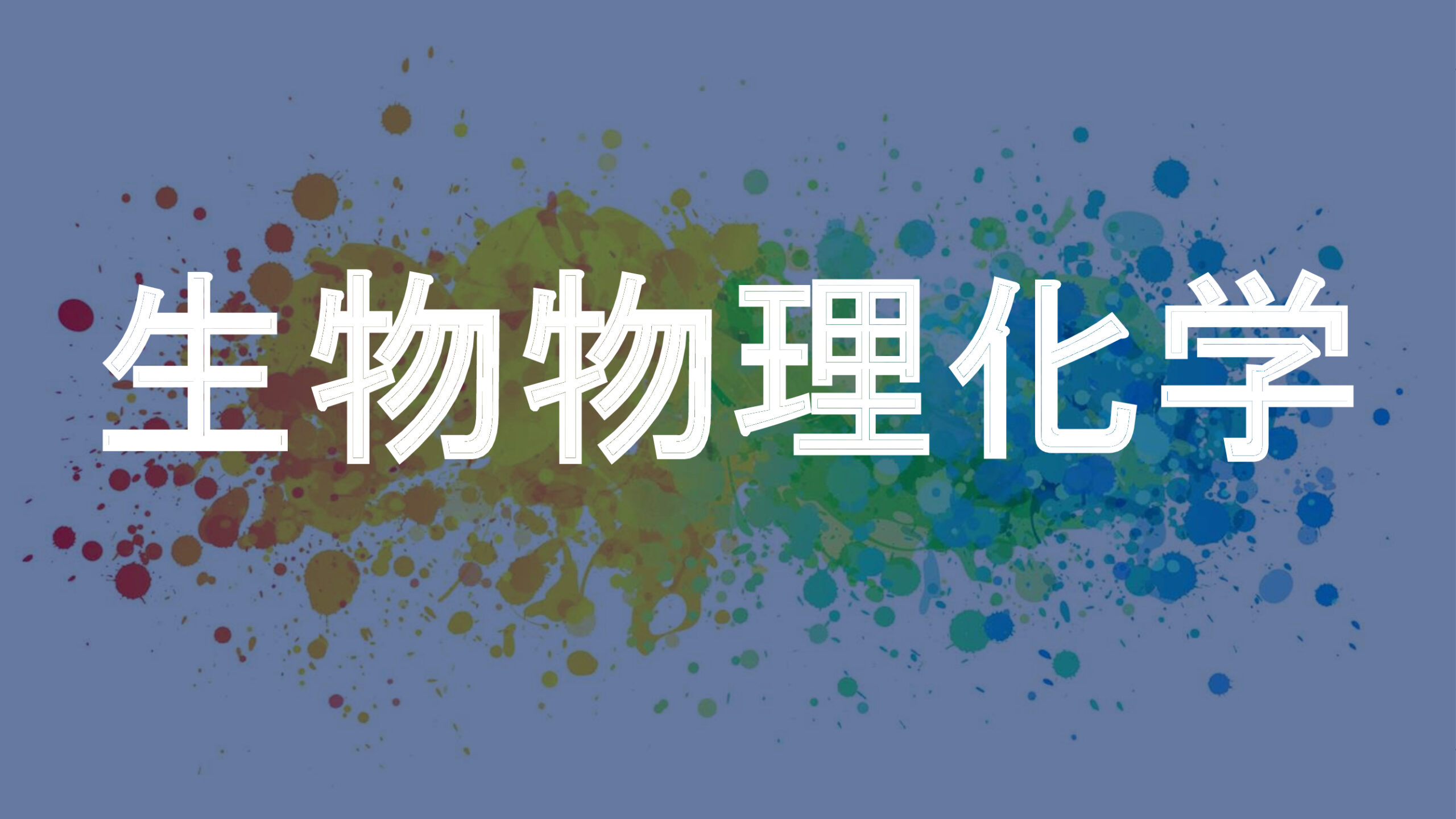 生物物理化学
