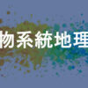 生物系統地理学