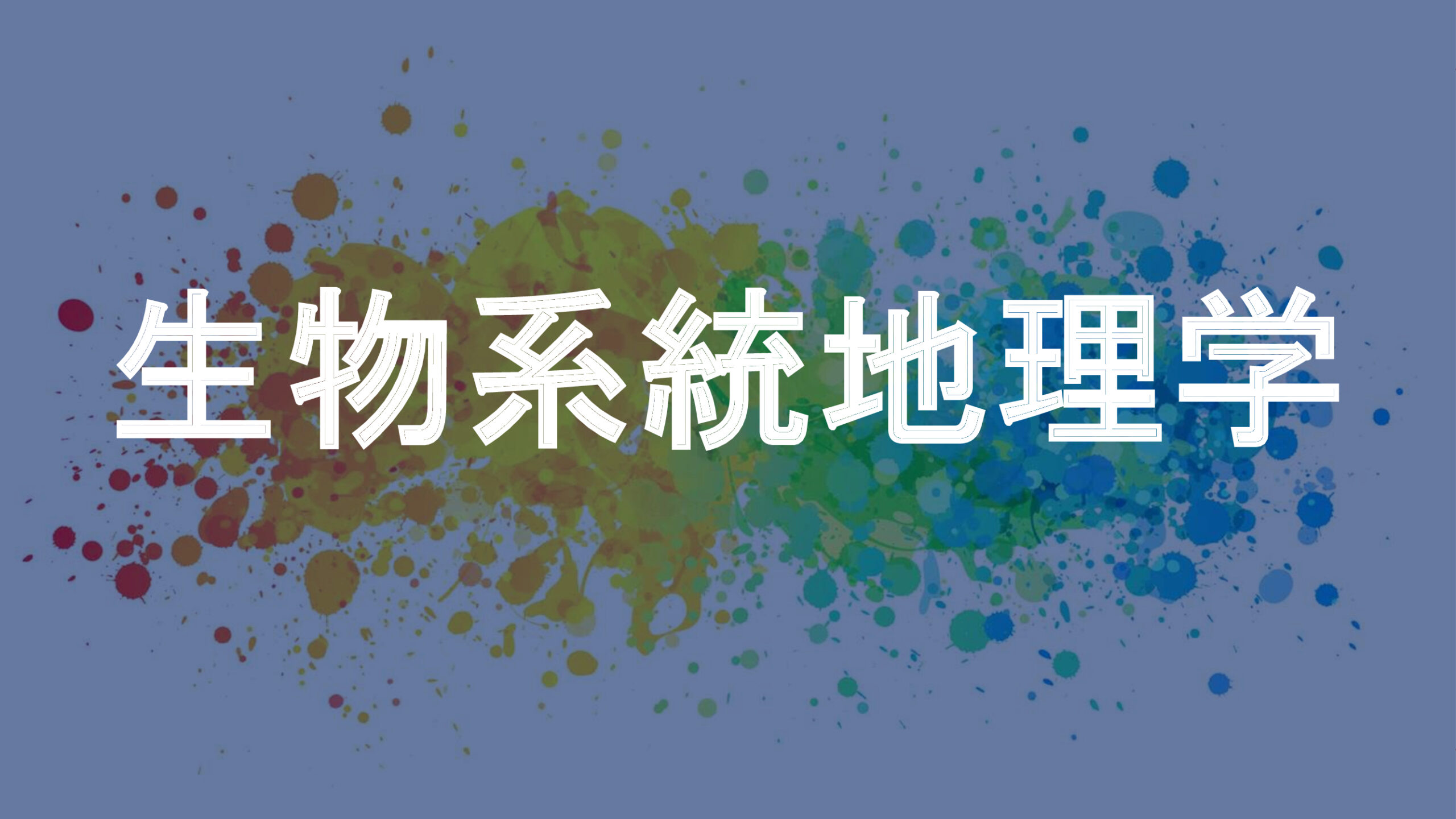 生物系統地理学