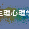 生理心理学