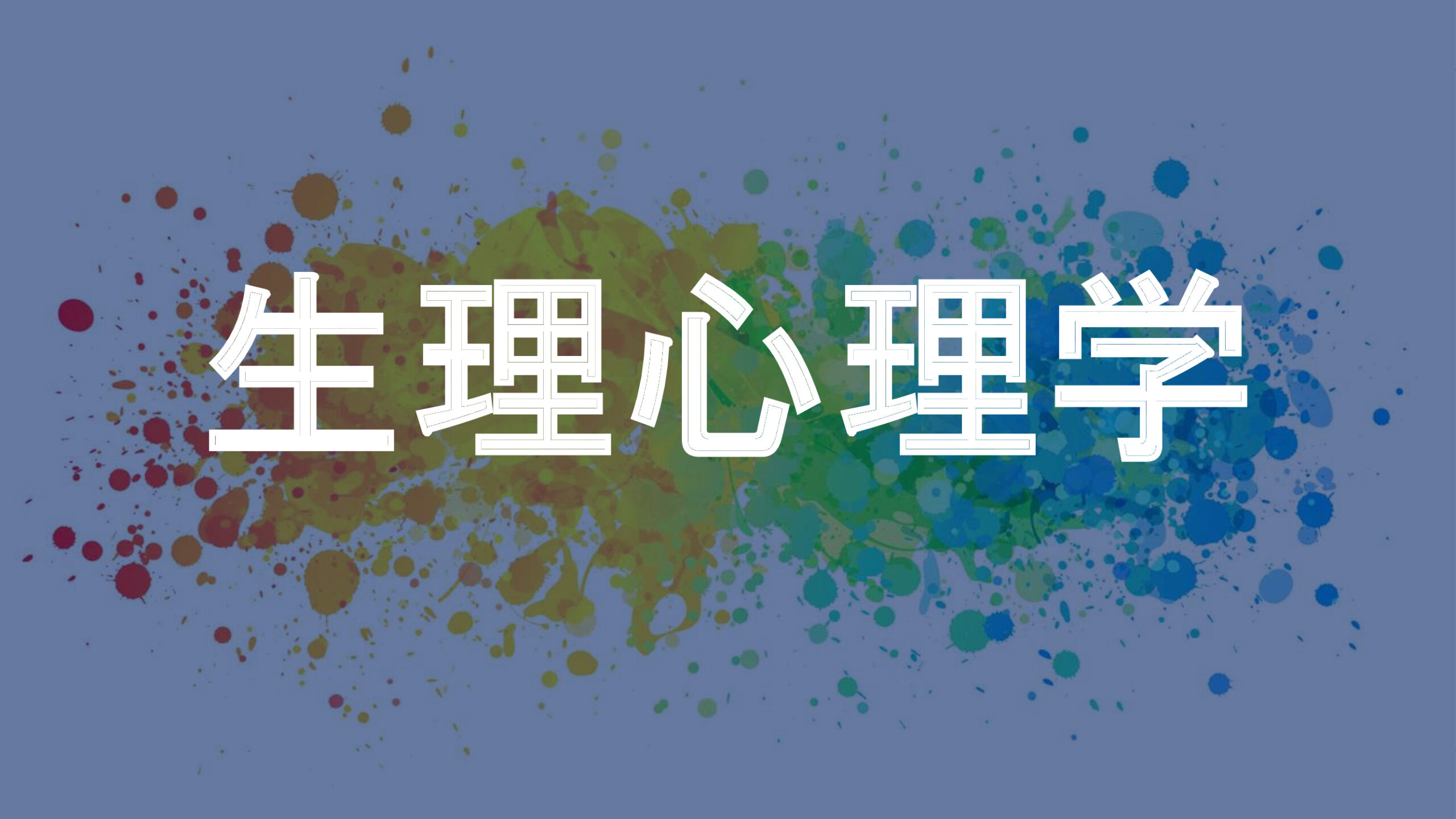 生理心理学