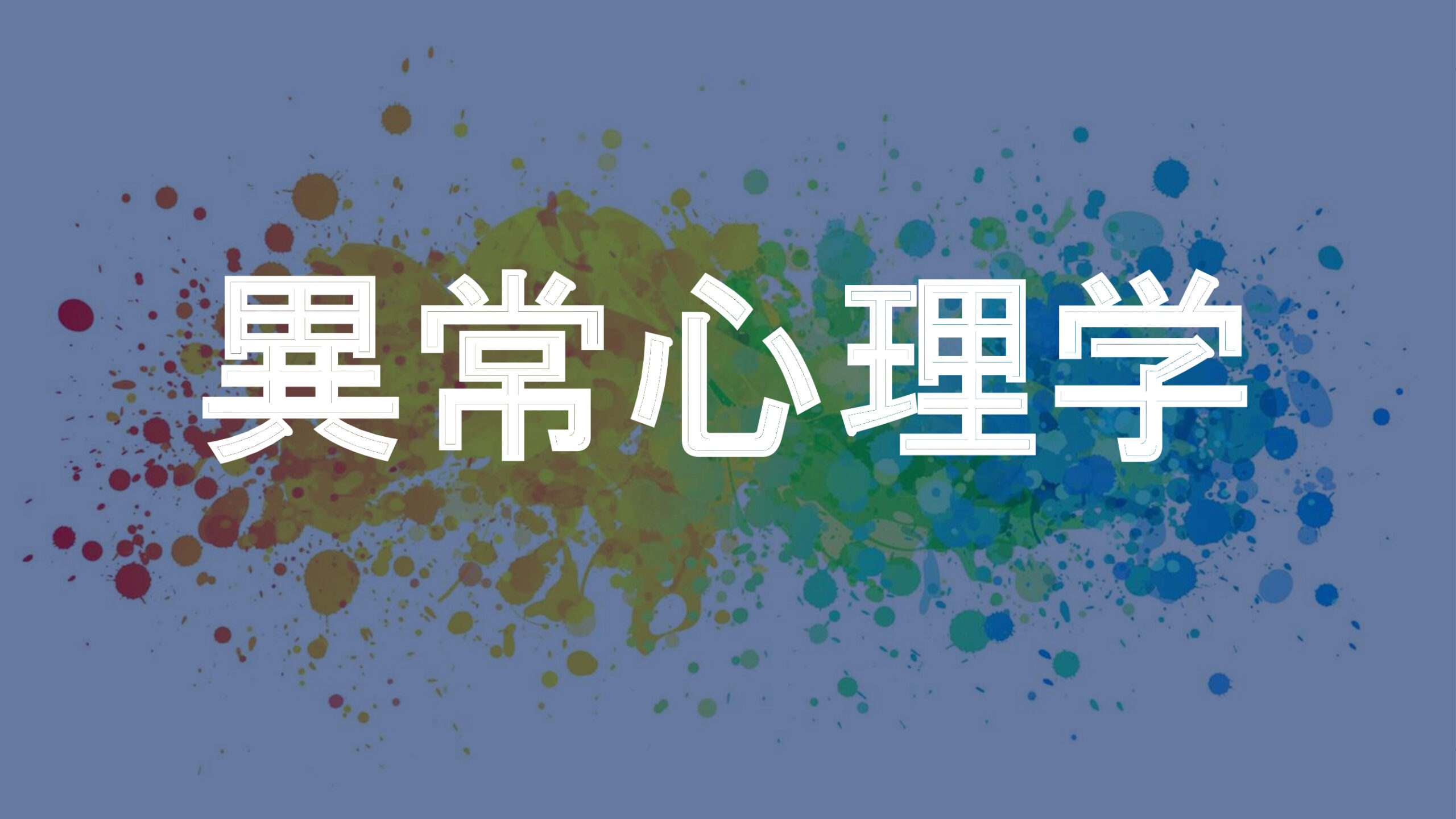 異常心理学