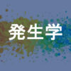 発生学