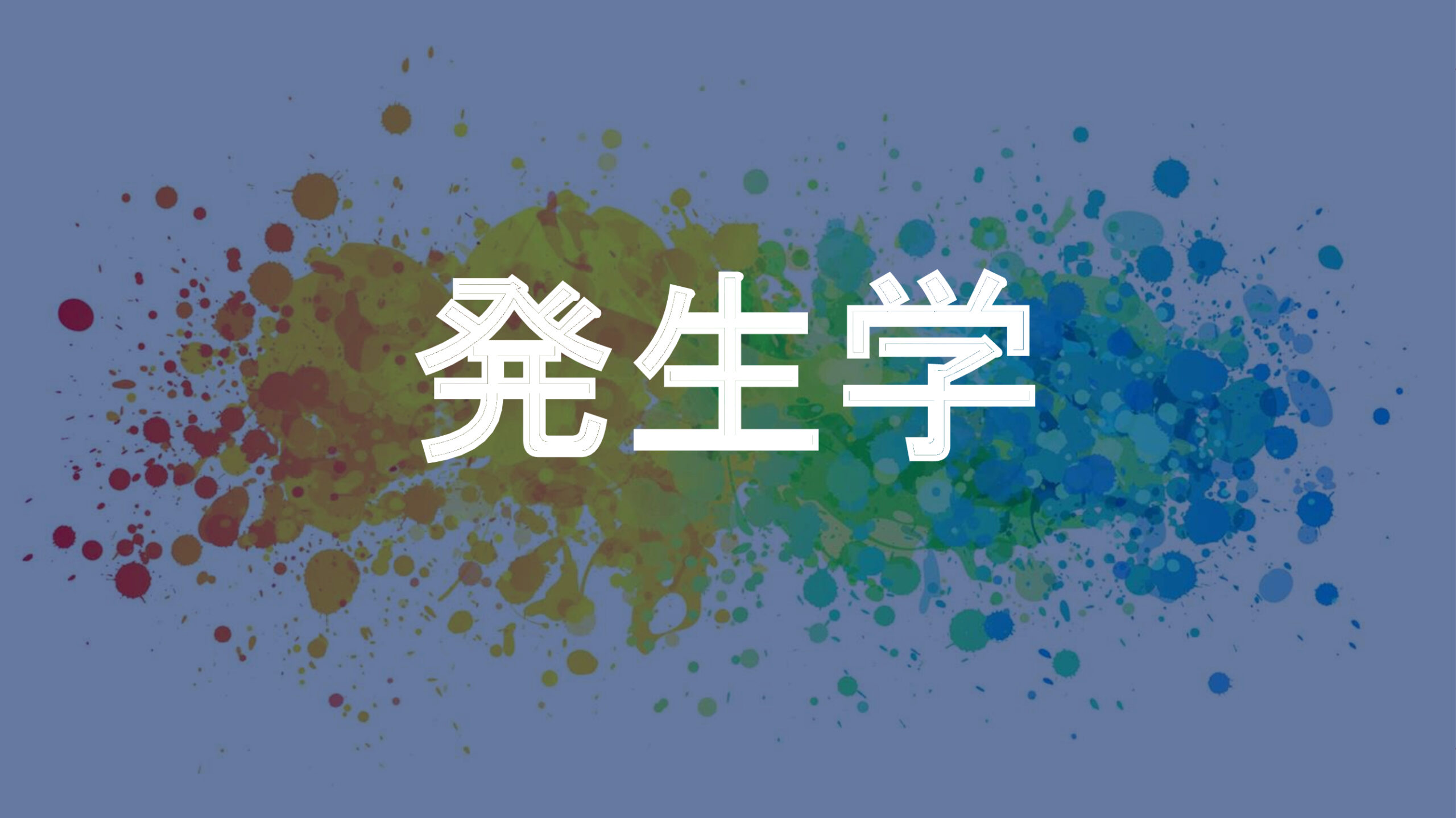 発生学