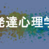 発達心理学