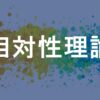 相対性理論