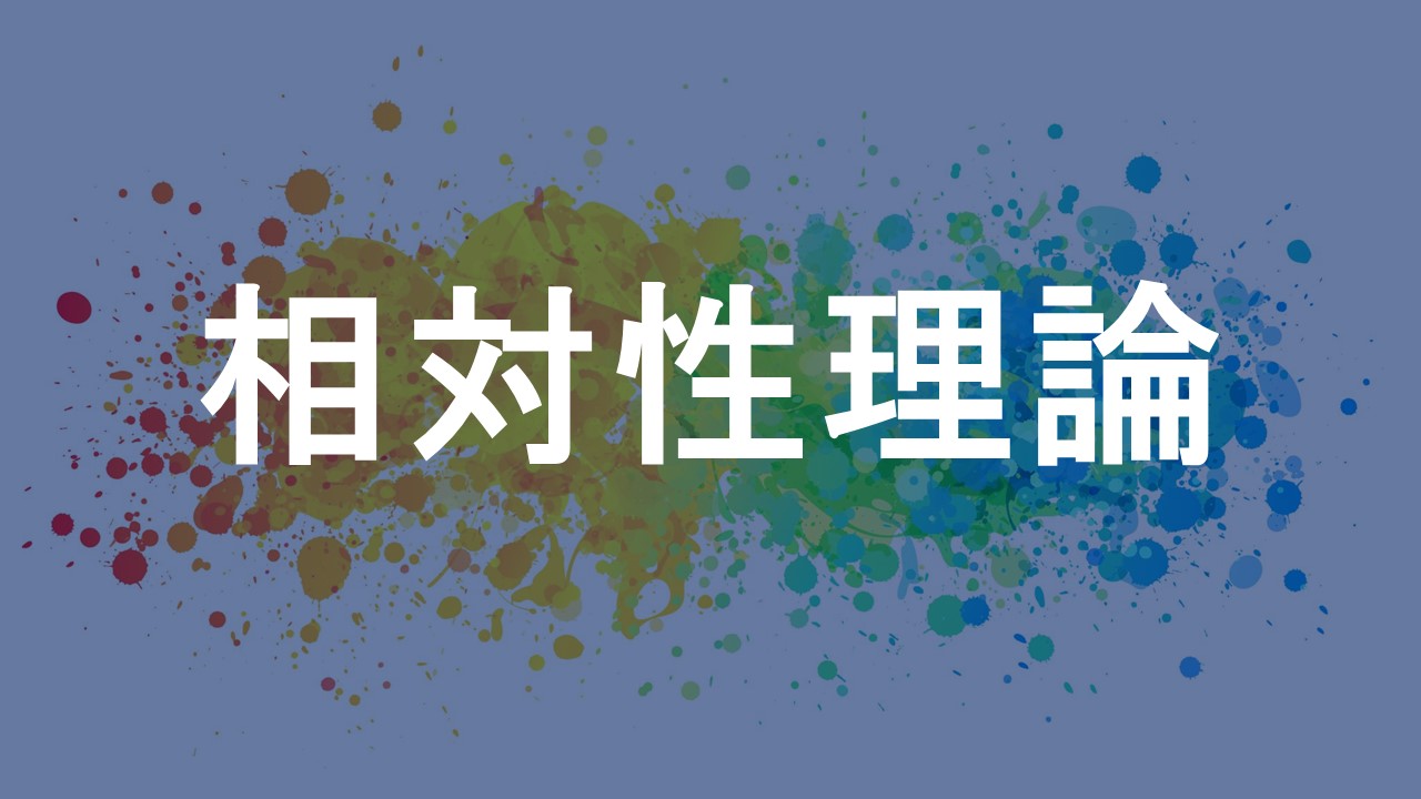 相対性理論
