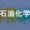 石油化学