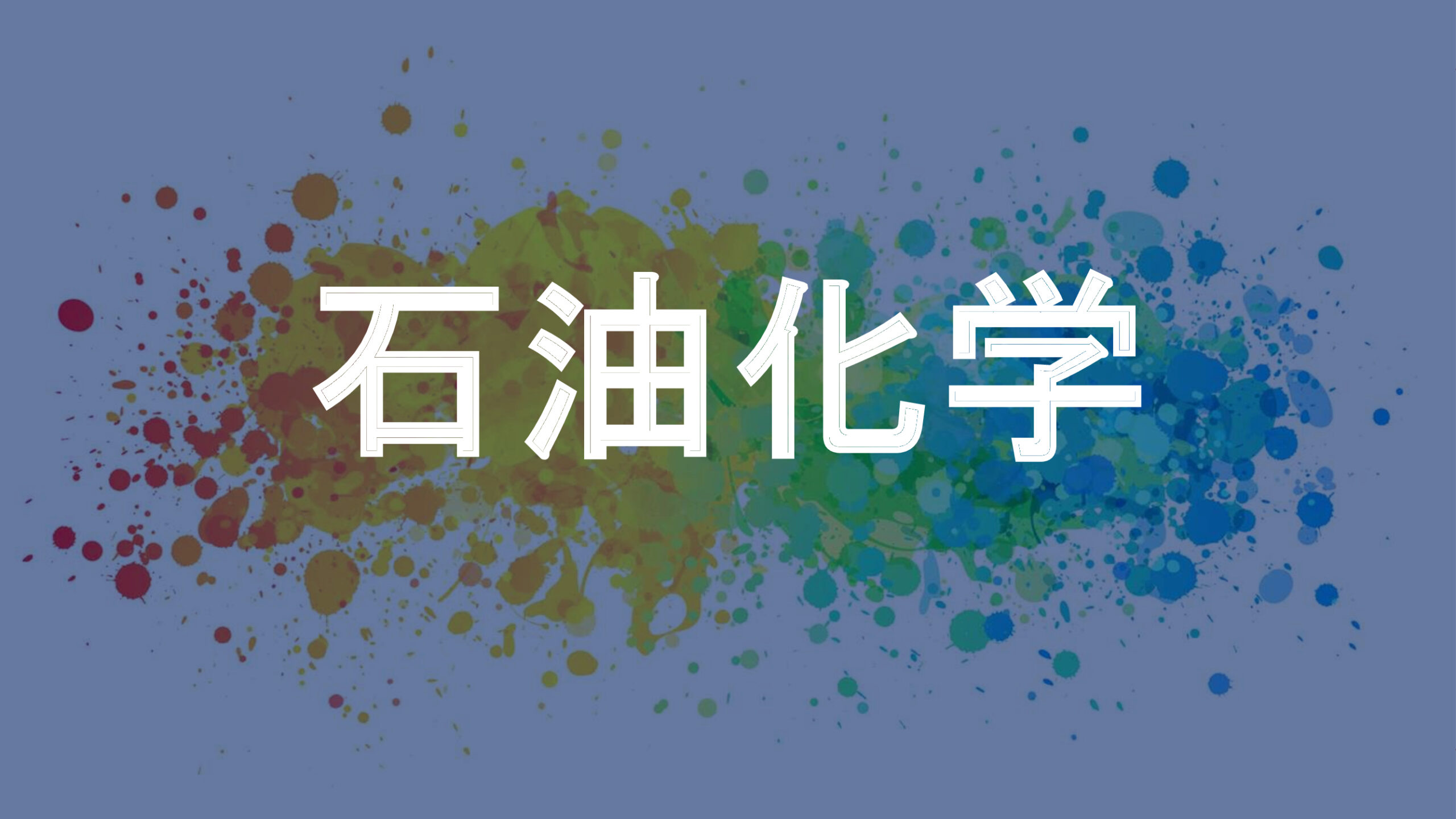 石油化学