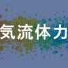 磁気流体力学