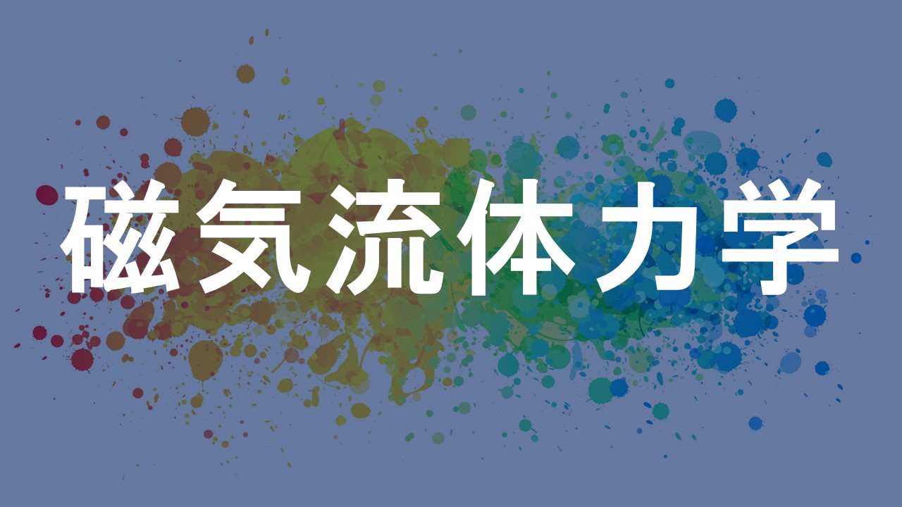 磁気流体力学
