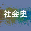社会史