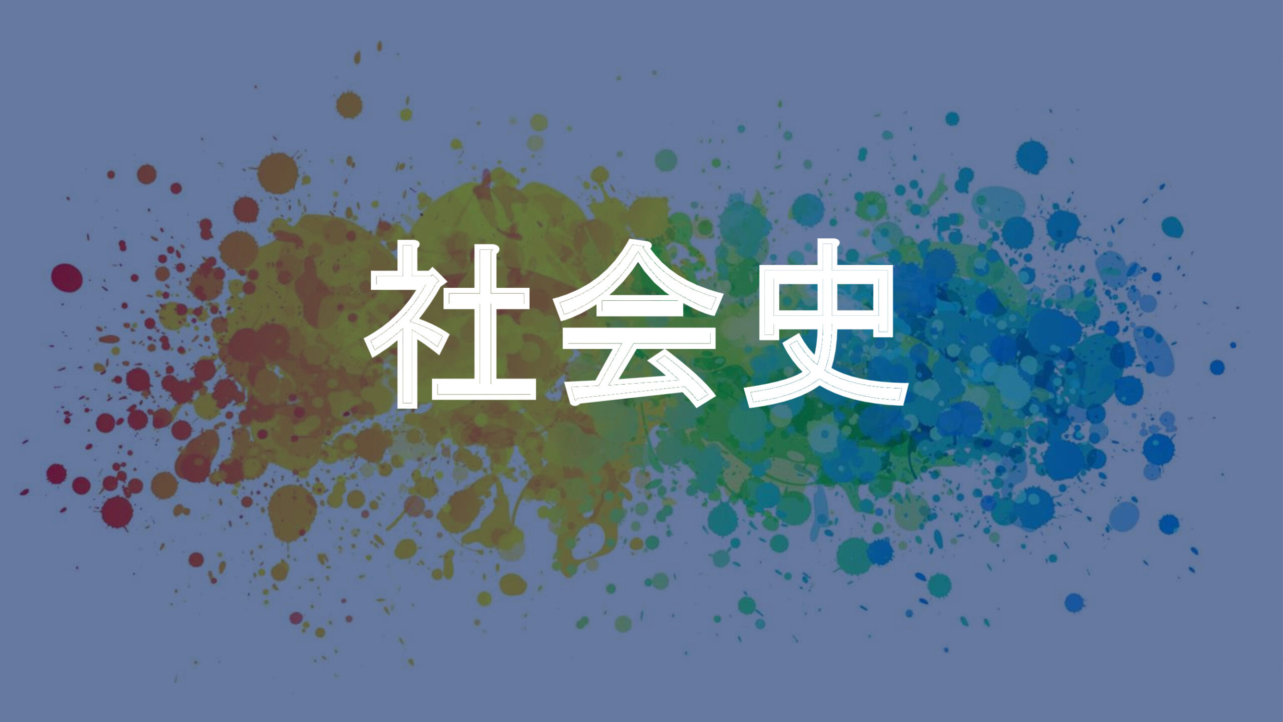 社会史