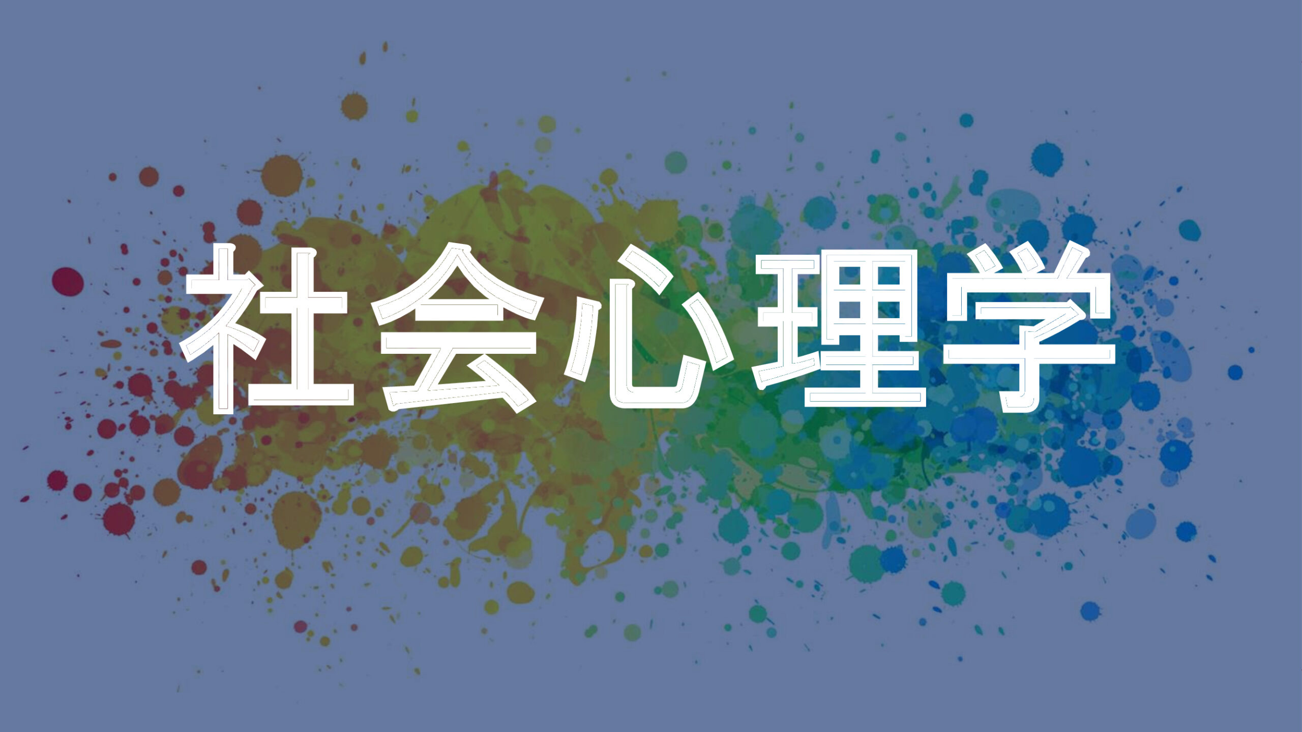 社会心理学