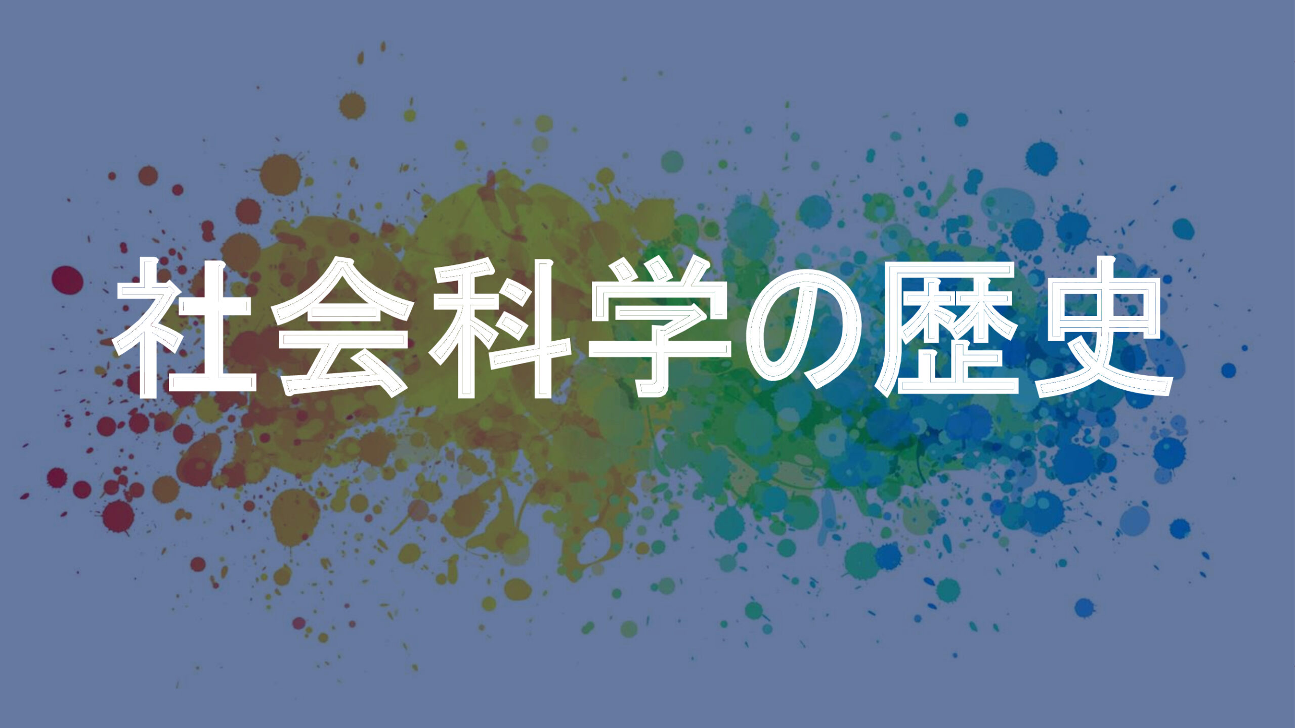 社会科学の歴史