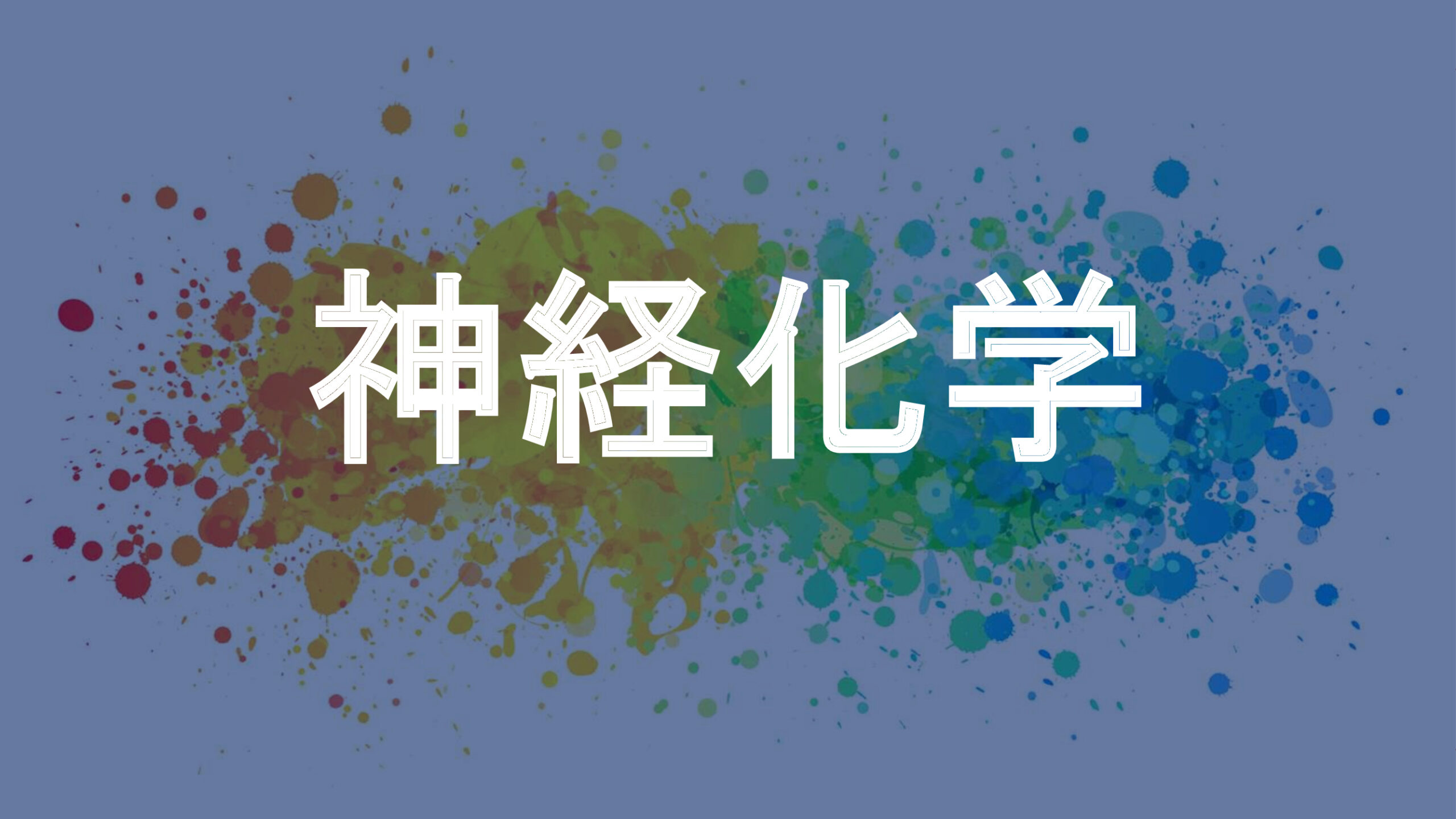 神経化学