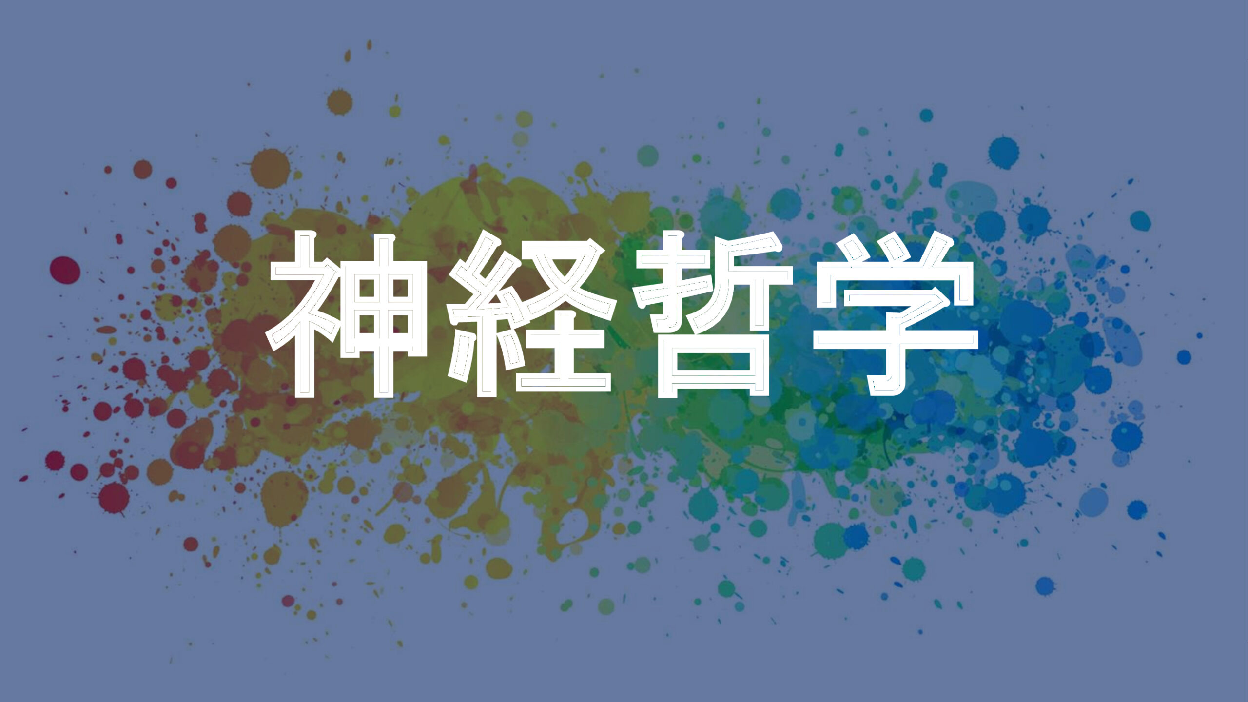 神経哲学