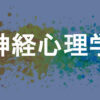 神経心理学