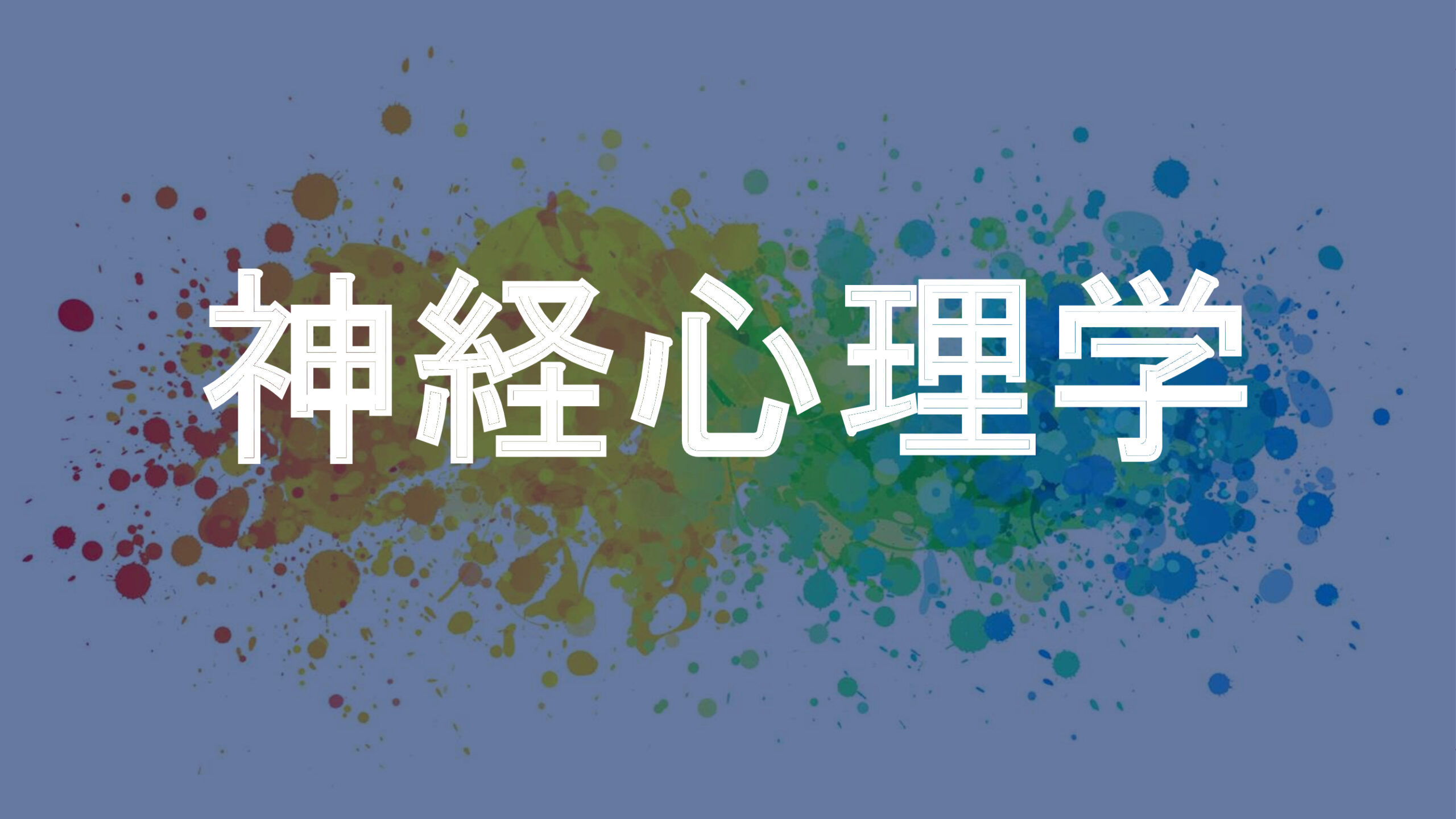 神経心理学