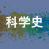 科学史