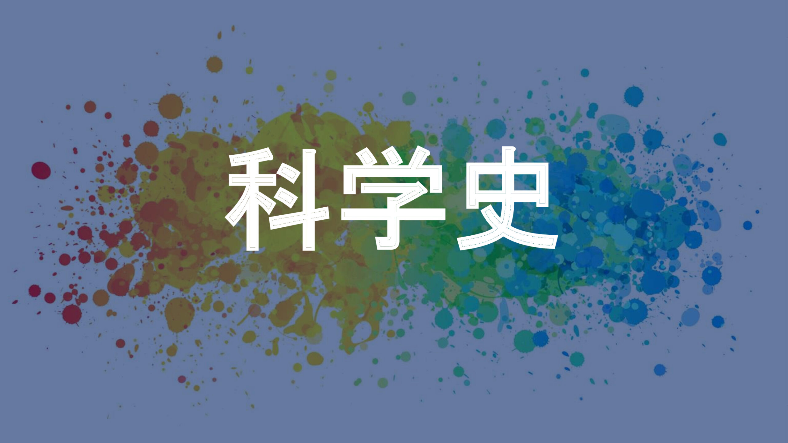 科学史