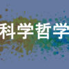 科学哲学