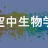 空中生物学