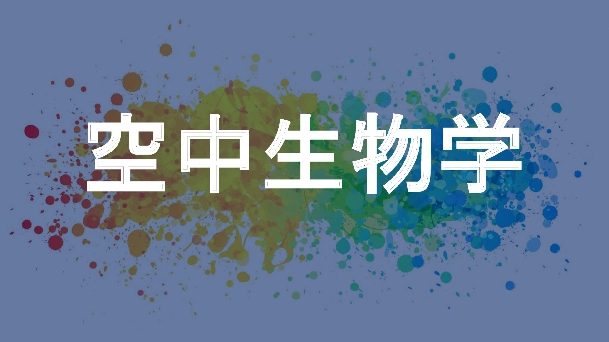 空中生物学